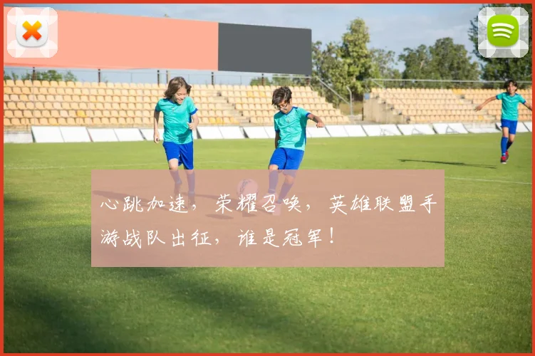 心跳加速，荣耀召唤，英雄联盟手游战队出征，谁是冠军！