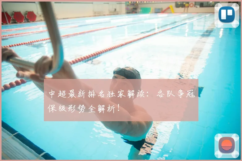 中超最新排名独家解读:各队争冠保级形势全解析!