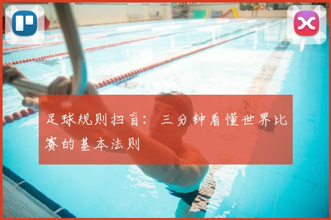 足球规则扫盲：三分钟看懂世界比赛的基本法则