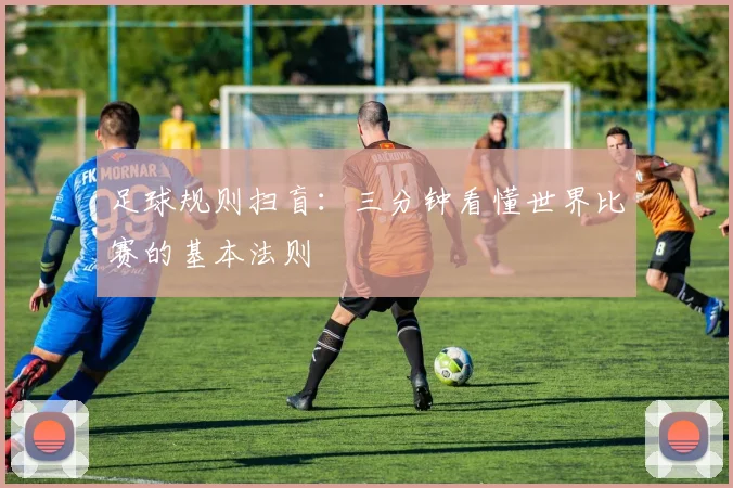 足球规则扫盲:三分钟看懂世界比赛的基本法则