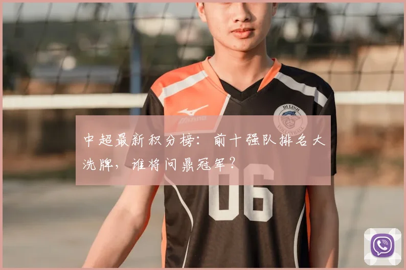 中超最新积分榜：前十强队排名大洗牌，谁将问鼎冠军？