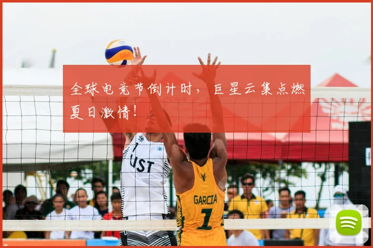 全球电竞节倒计时，巨星云集点燃夏日激情！