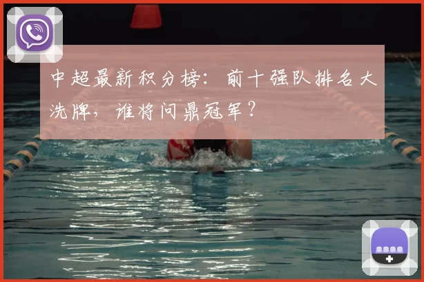 中超最新积分榜:前十强队排名大洗牌,谁将问鼎冠军?