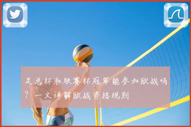 足总杯和联赛杯冠军能参加欧战吗？一文详解欧战资格规则