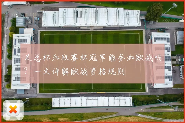 足总杯和联赛杯冠军能参加欧战吗?一文详解欧战资格规则